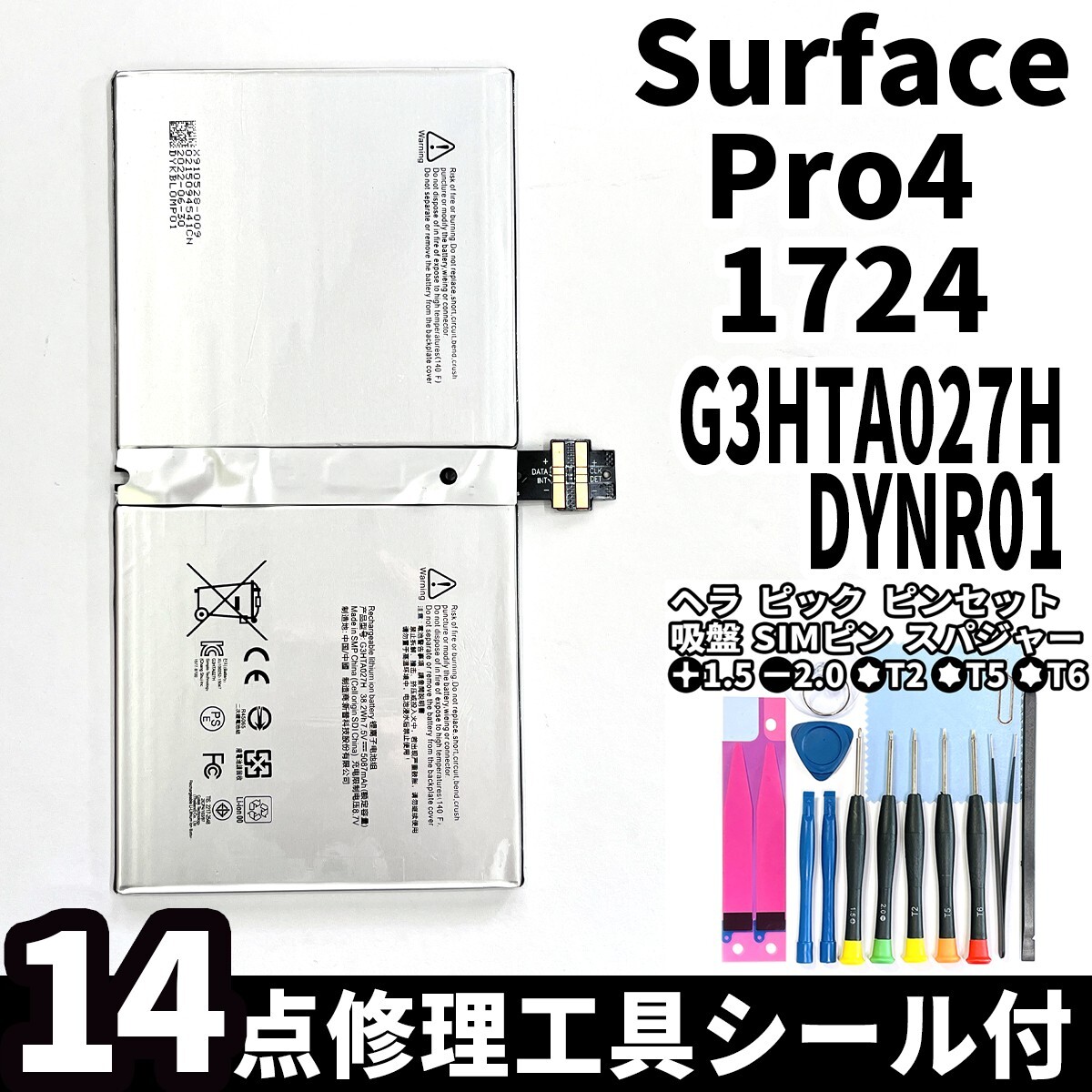 国内即日発送!純正同等新品!Surface Pro4 バッテリー G3HTA027H DYNR01 1724 電池パック交換 本体 内蔵battery 両面テープ 修理工具付_画像1