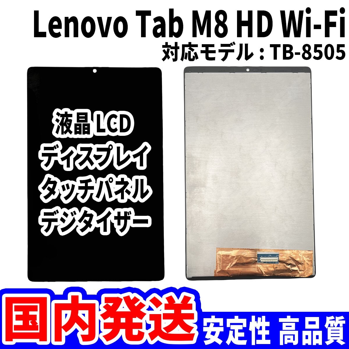 【国内発送】LenovoTab M8 HD Wi-Fi 液晶 TB-8505 LCD ディスプレイ 高品質 タッチパネル 液晶漏れ 画面割れ レノボ 修理 交換 パーツ_画像1