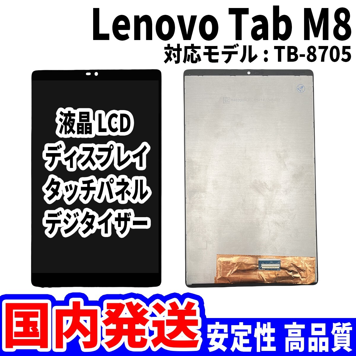 【国内発送】LenovoTab M8 FHD 液晶 TB-8705 LCD ディスプレイ 高品質 タッチパネル 液晶漏れ 画面割れ レノボ 修理 交換 パーツ_画像1