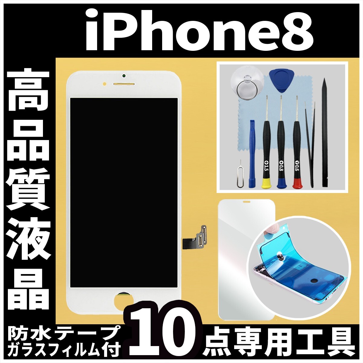 iPhone8 高品質液晶 フロントパネル 白 高品質AAA 互換品 LCD 業者 画面割れ 液晶 iphone 修理 ガラス割れ 交換 防水テープ タッチ_画像1