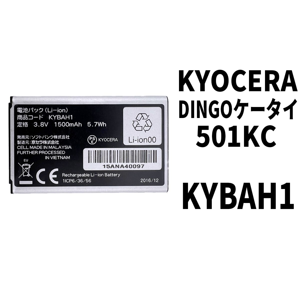 純正外し品!即日発送!KYOCERA DINGO バッテリー KYBAH1 501KC 電池パック交換 内蔵battery_画像1