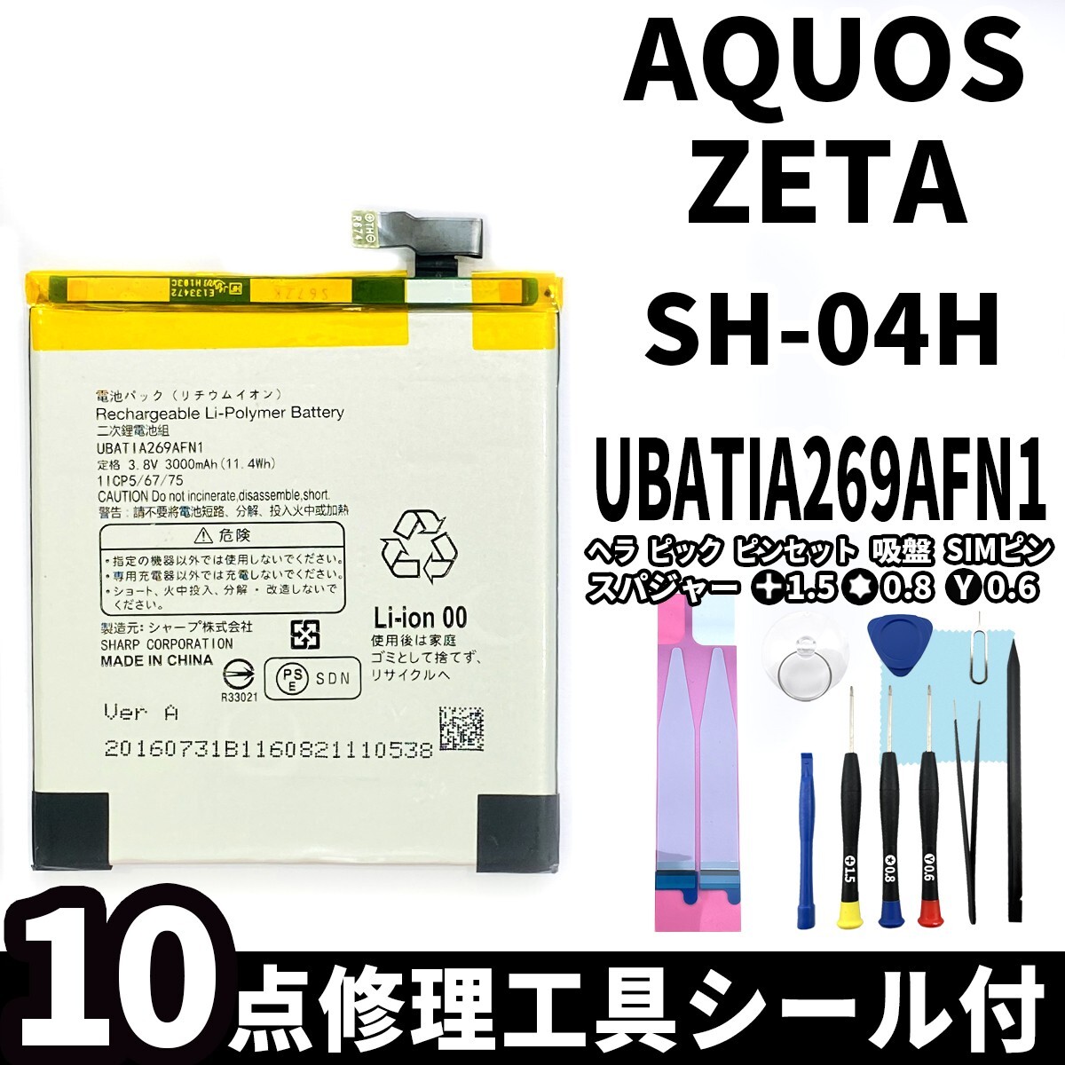 国内即日発送!純正同等新品!SHARP AQUOS ZETA バッテリー UBATIA269AFN1 SH-04H 電池パック交換 内蔵battery 両面テープ 修理工具付_画像1