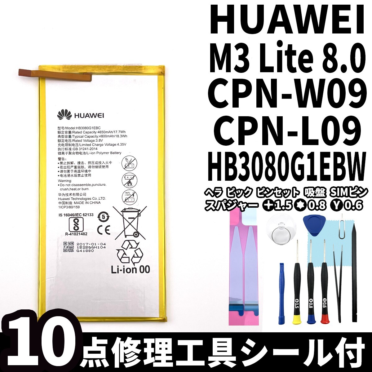 国内即日発送!純正同等新品!Huawei MediaPad M3 lite 8.0 バッテリ HB3080G1EBW CPN-L09 電池パック交換 内蔵battery 両面テープ 修理工具_画像1