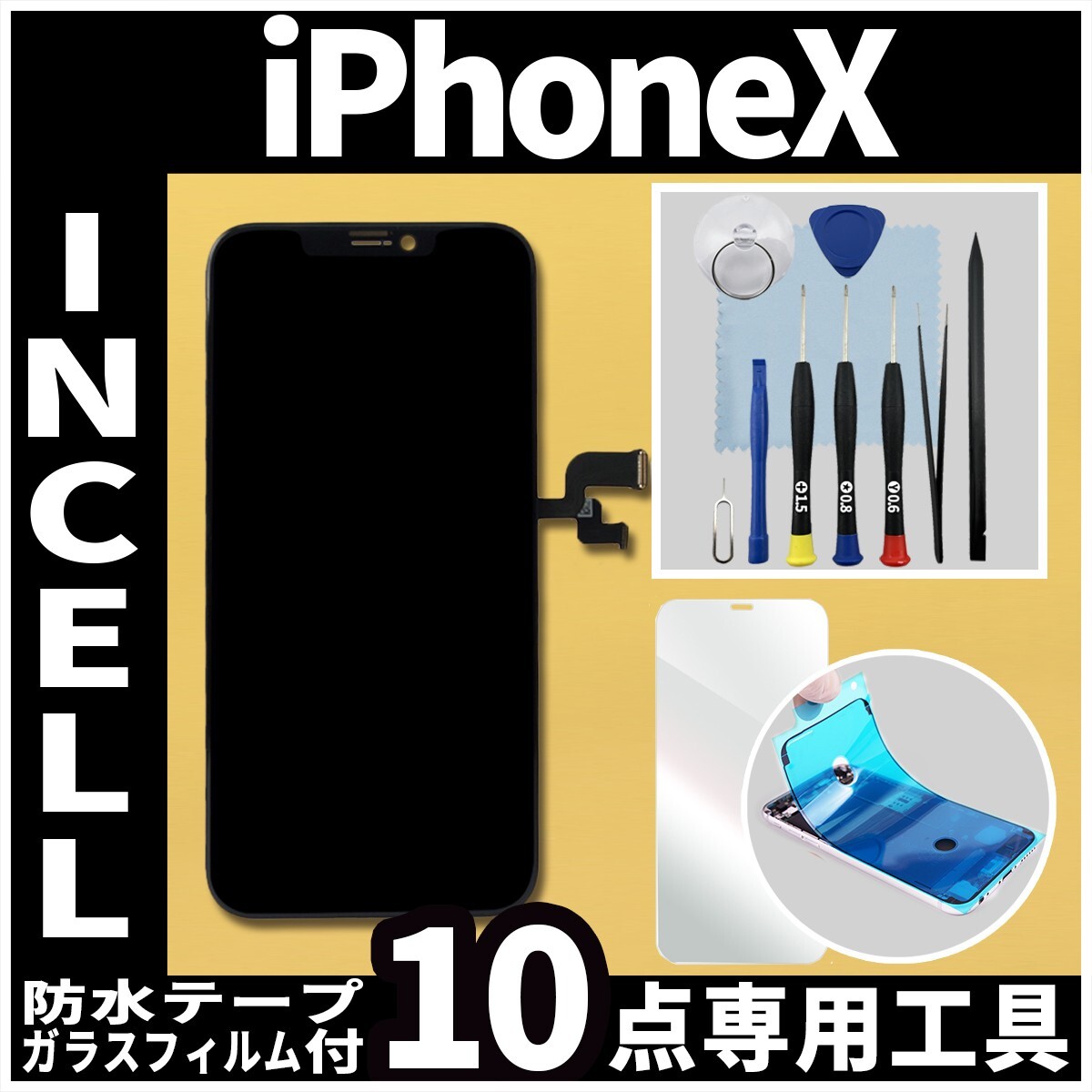 フロントパネル iPhoneX Incell コピーパネル 高品質 防水テープ 修理工具 互換 液晶 修理 iphone ガラス割れ 画面割れ ディスプレイ_画像1