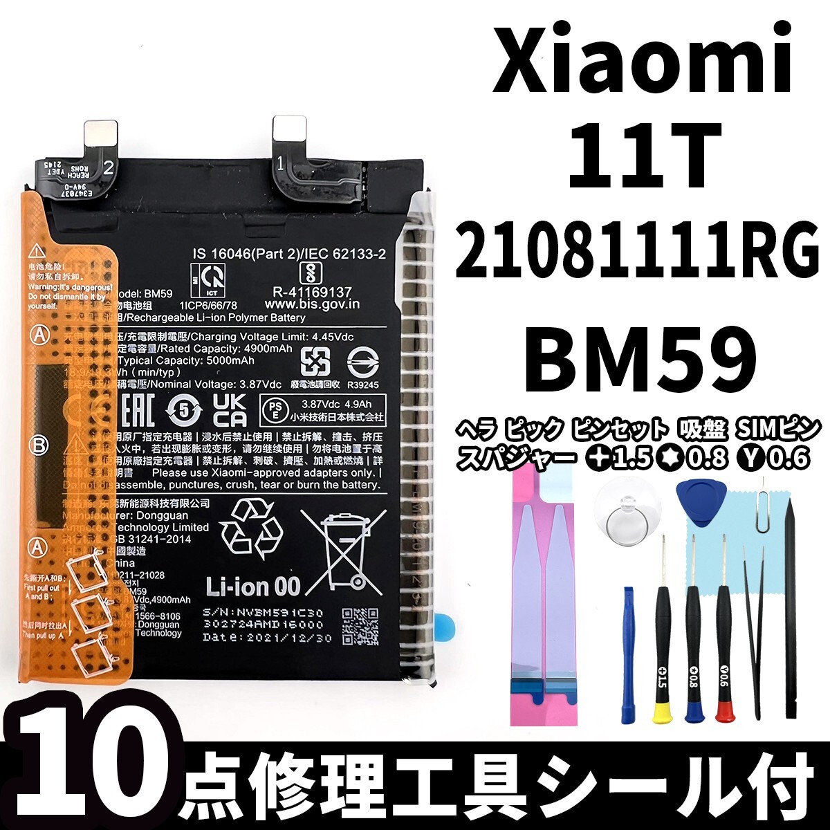 国内即日発送!純正同等新品! Xiaomi 11T バッテリー BM59 21081111RG 電池パック交換 内蔵battery 両面テープ 修理工具付_画像1