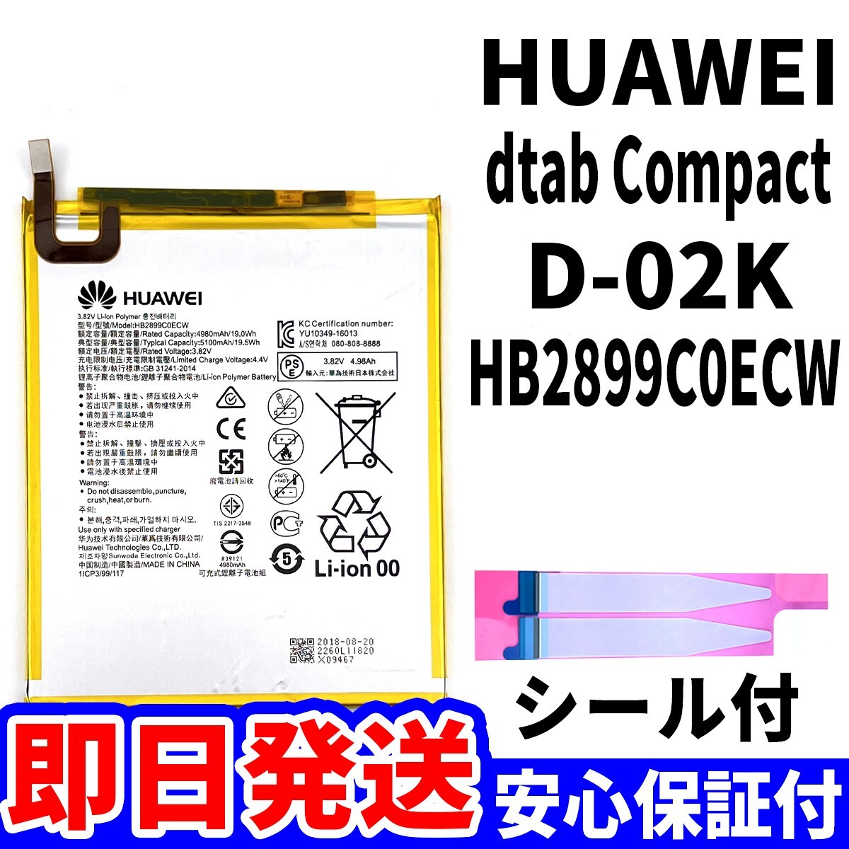 国内即日発送!純正同等新品!Huawei d-tab compact d-02K バッテリー HB2899C0ECW 電池パック交換 内蔵battery 両面テープ 単品 工具無_画像1
