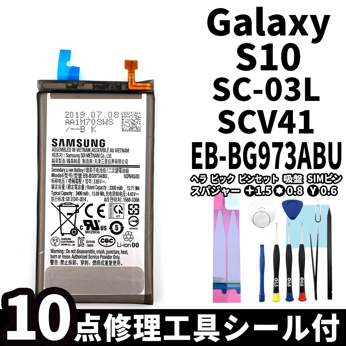 純正同等新品!即日発送!Galaxy S10 バッテリー EB-BG973ABU SC-03L SCV41 電池パック交換 内蔵battery 両面テープ 修理工具付_画像1