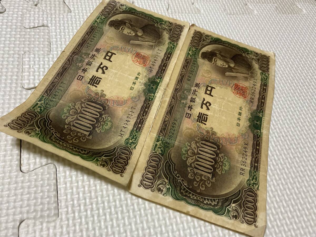 旧紙幣/旧札/聖徳太子 一万円 2枚 額面20000円_画像9