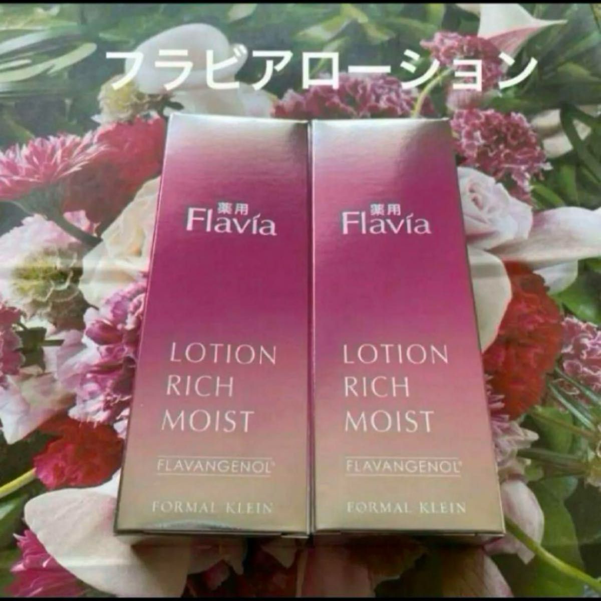 フォーマルクライン　フラバンジェノール　フラビア　ローション　80ml×2