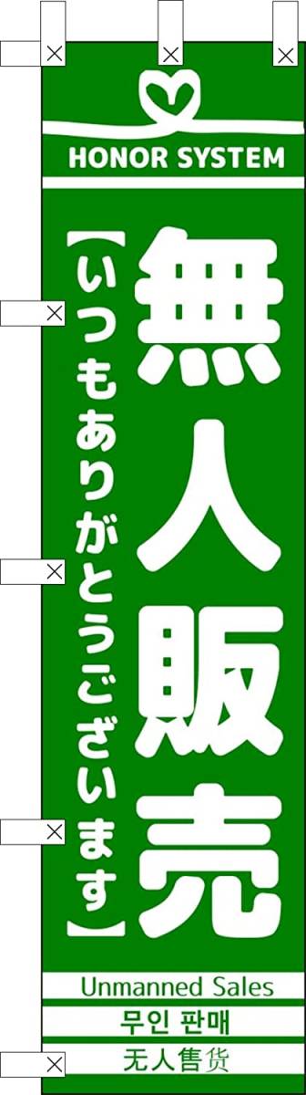 のぼり旗「無人販売 のぼり 無人販売 幟旗 無人販売 のぼり 無人直売 緑 のぼり 無人販売所 unmanned sales 无人售 」送料200円_画像1