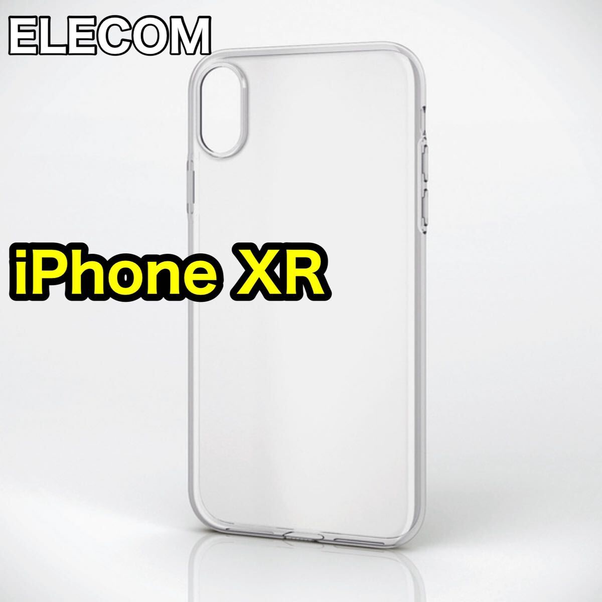 エレコム iPhone XR用ソフトケース/薄型_画像1