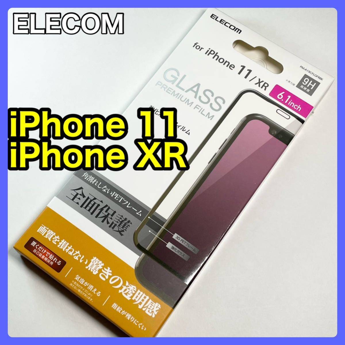 エレコム iPhone 11用フルカバーガラスフィルム/フレーム付_画像1