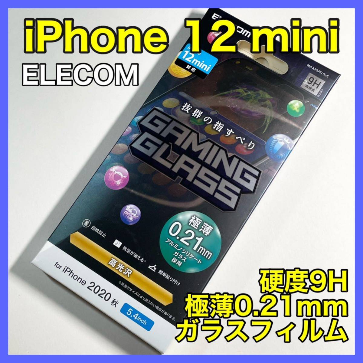 エレコム iPhone12mini ガラスフィルム 0.21mm ゲーム用