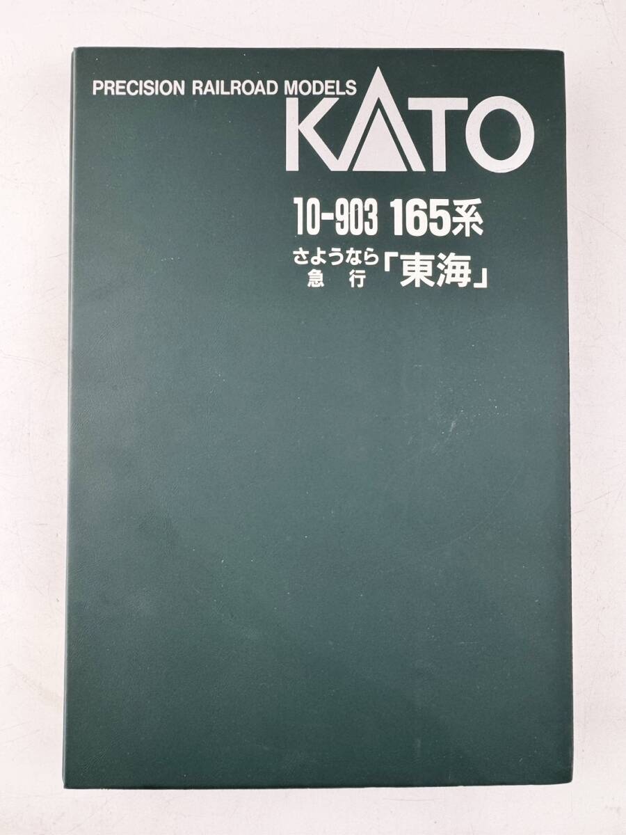 Nゲージ KATO 10-903 165系 さようなら急行「東海」8両セット 鉄道模型 カトー 走行動作確認済 1円～_画像9