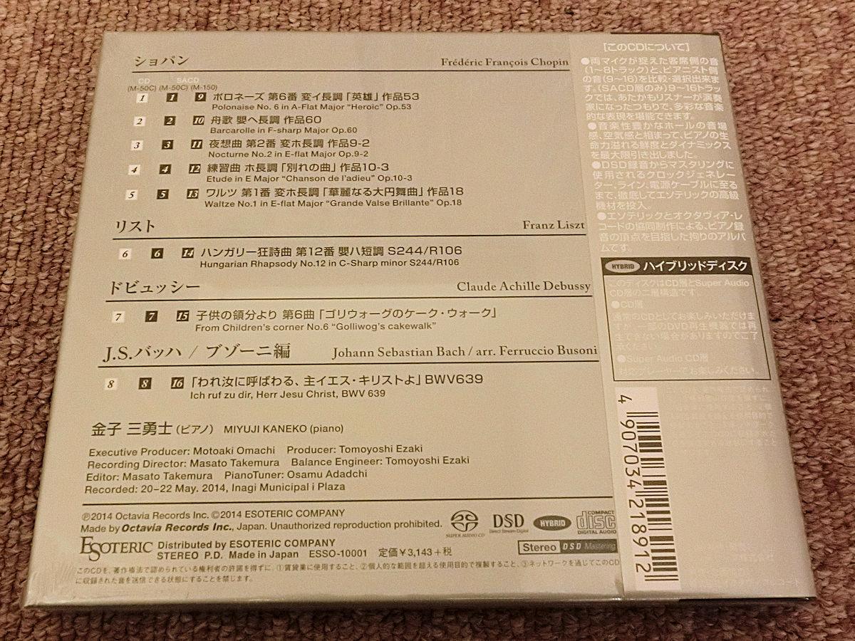 エソテリック 金子三勇士 ショパン、リスト、ドビュッシー、バッハ、ピアノ作品集２ SACDハイブリッド 廃盤 ESSO-10001 ESOTERICの画像2