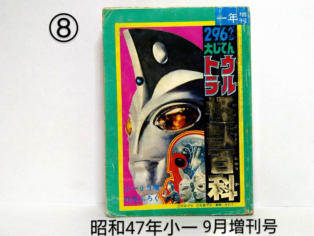 ⑧　昭和47年 小学一年生 9月増刊号付録 296ページ大じてん ウルトラ怪獣百科 小学館 ウルトラマンA ウルトラセブン キカイダー_画像1