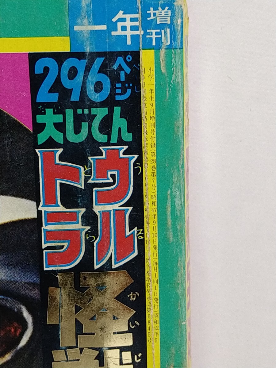 ⑧　昭和47年 小学一年生 9月増刊号付録 296ページ大じてん ウルトラ怪獣百科 小学館 ウルトラマンA ウルトラセブン キカイダー_画像8