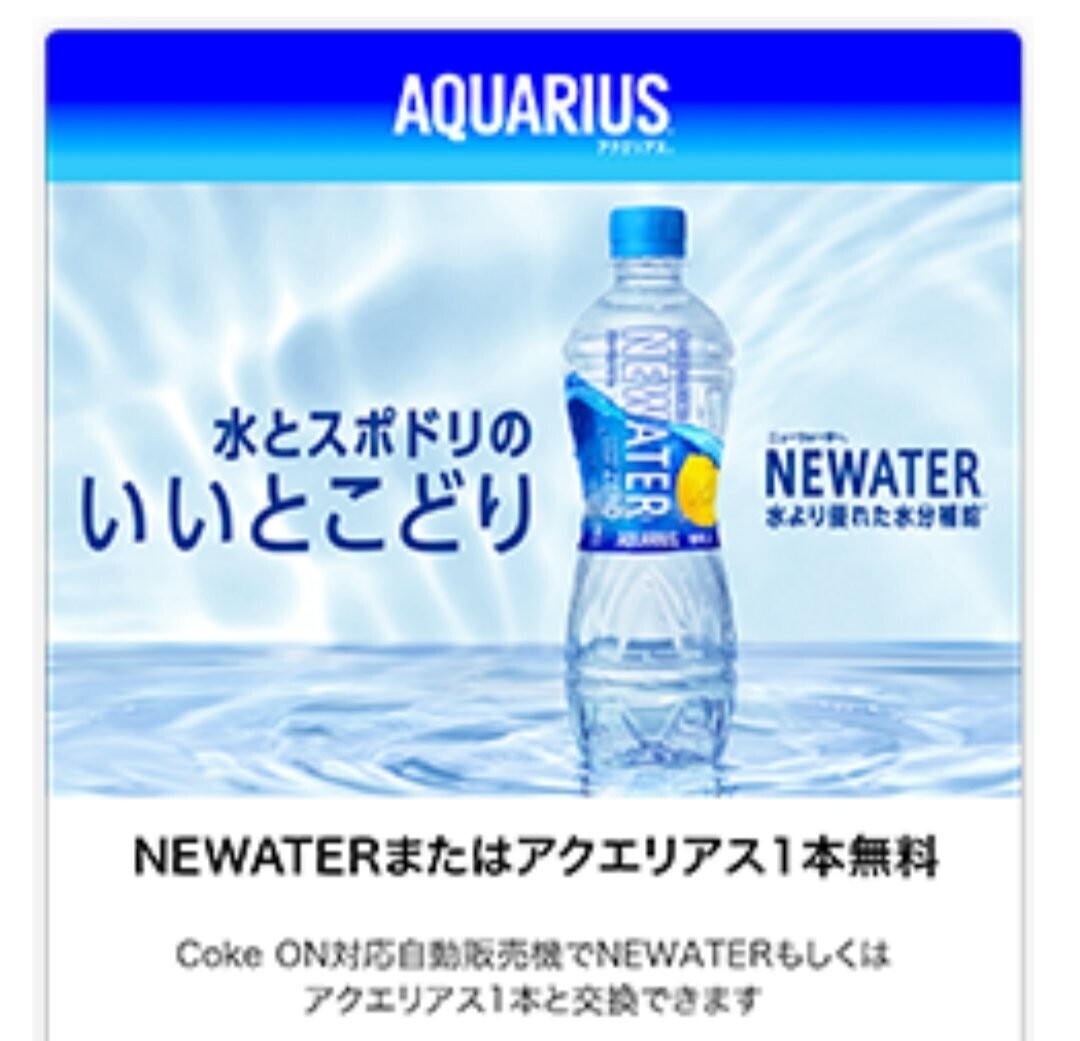 NEWATERまたはアクエリアス コークオン専用 ×4 ファ _画像1