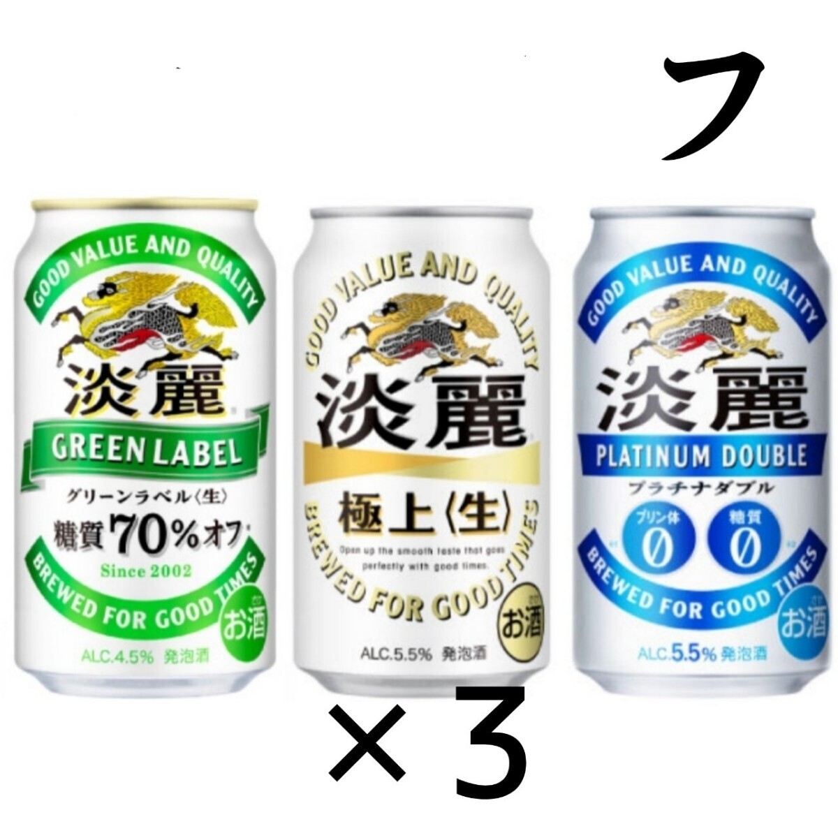 ローソン 淡麗 グリーンラベル ×3 ファ_画像1