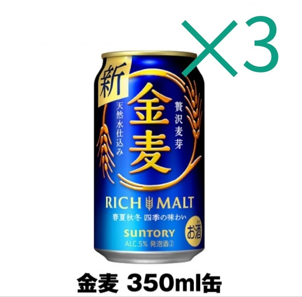 ファミマ 金麦 SUNTORY ×3 ファ _画像1