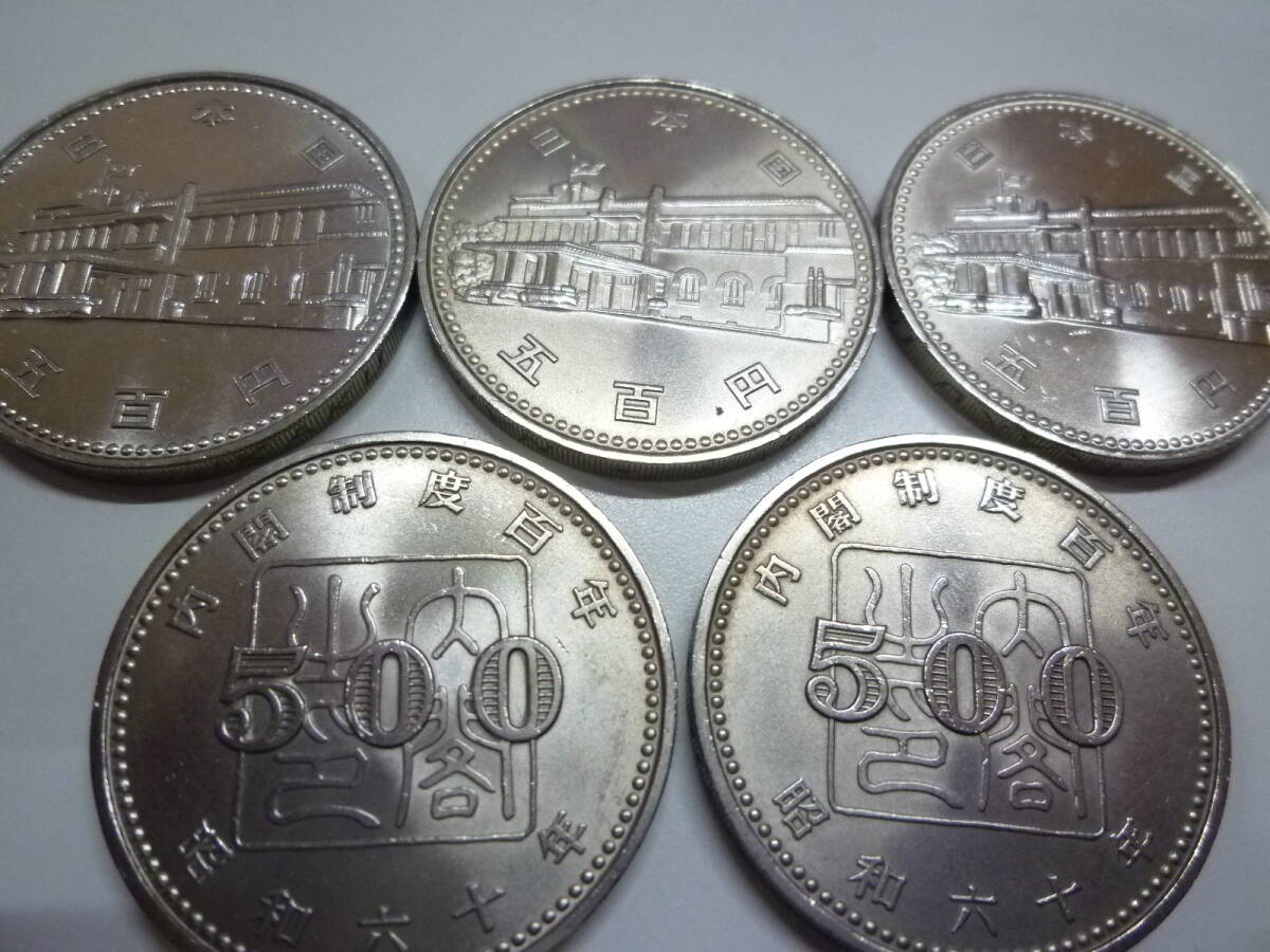☆内閣制度創始100周年記念500円白銅貨 5枚☆の画像1