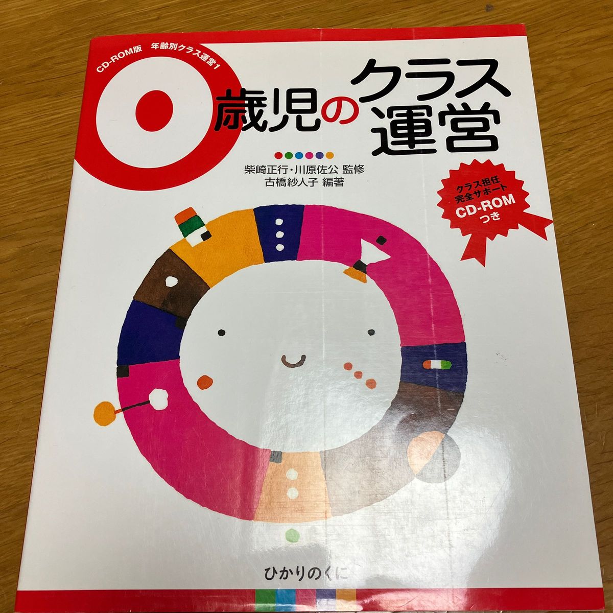 ０歳児のクラス運営 （ＣＤ－ＲＯＭ版年齢別クラス運営　１） 古橋紗人子／編著　柴崎正行／監修　川原佐公／監修