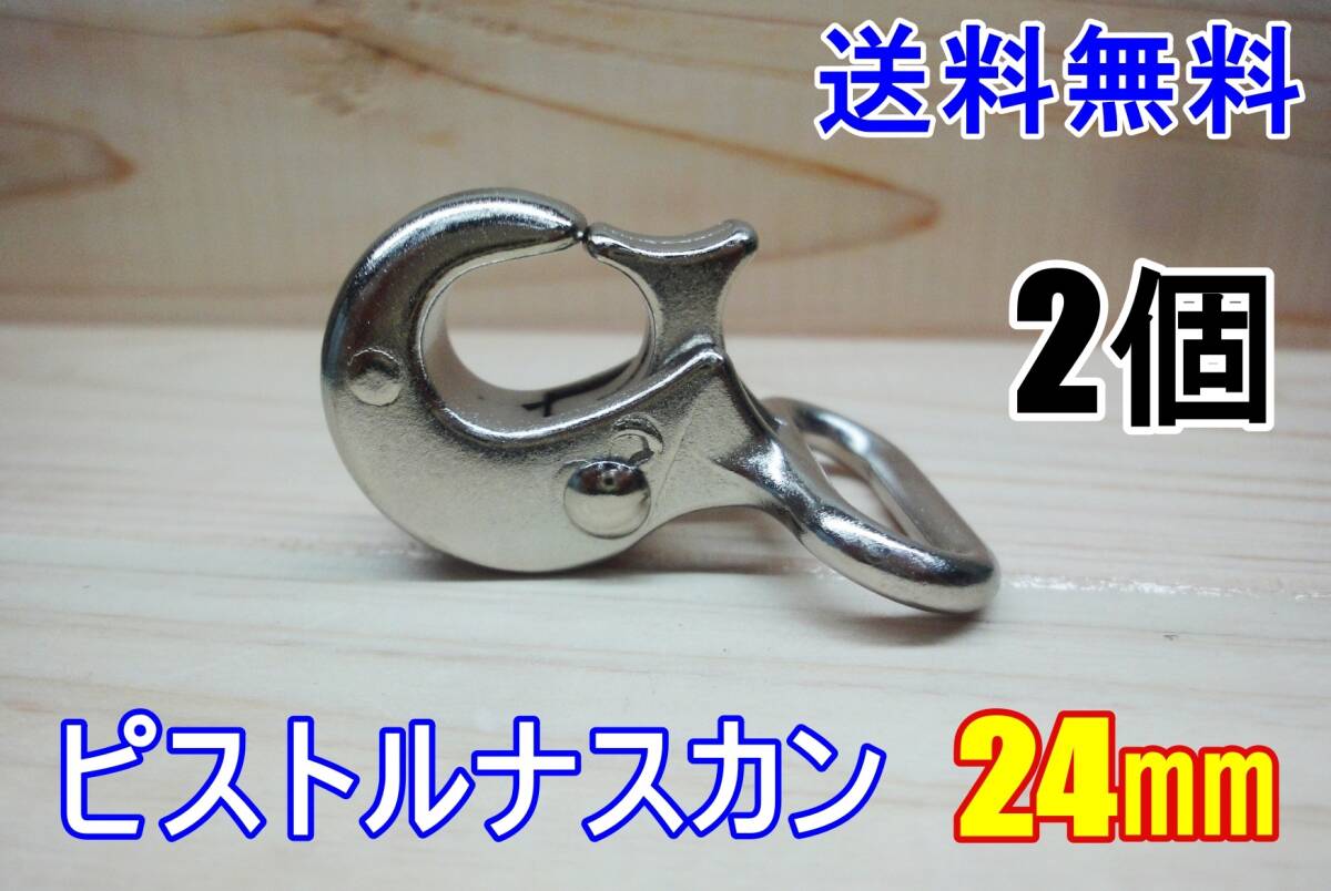 新品 ピストルナスカン 24㎜ 2個 レザークラフト カスタム キーホルダー DIY ベルトループ 釣り アウトドア ベルト 送料無料