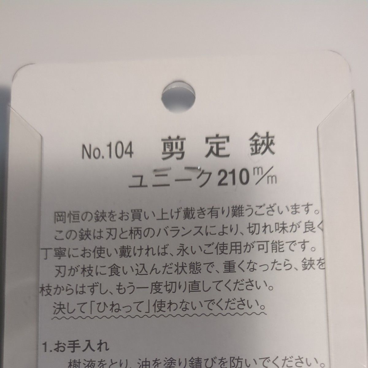 岡恒　剪定鋏200 No.103 ユニーク200mm と 剪定鋏210 No.104 ユニーク210mm の 2本セット