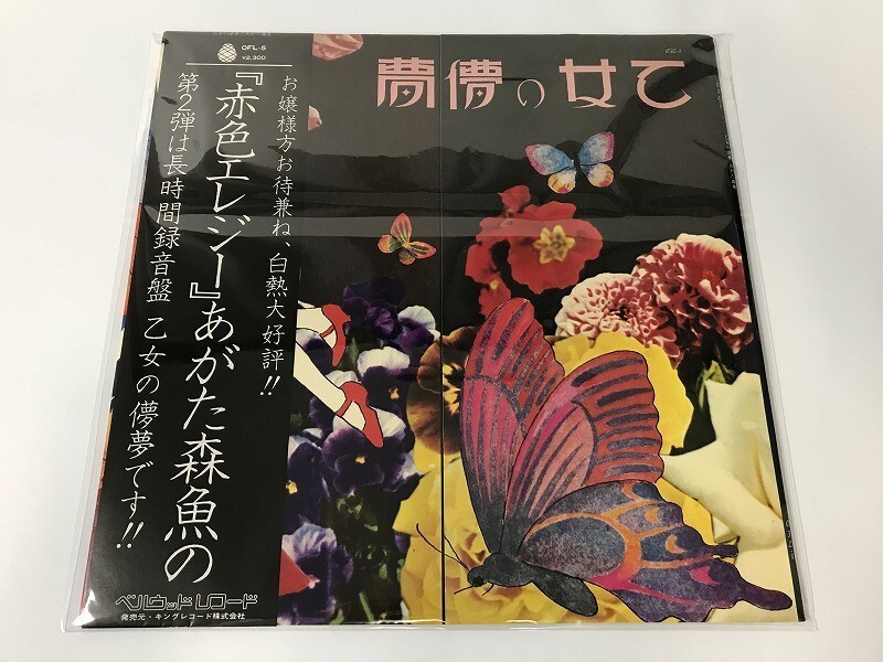 CI046 あがた森魚 / 乙女の儚夢 OFL-5 【LP レコード】 1119_画像1