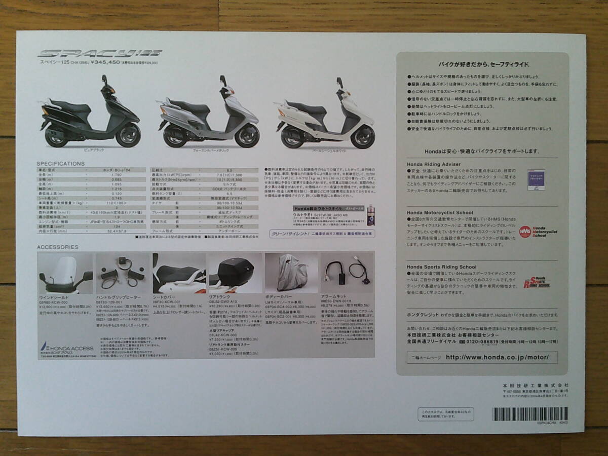 **s.isi-125 (JF04 type ) catalog 2004 year version see opening Honda small size automatic two wheel scooter commuting . speed **