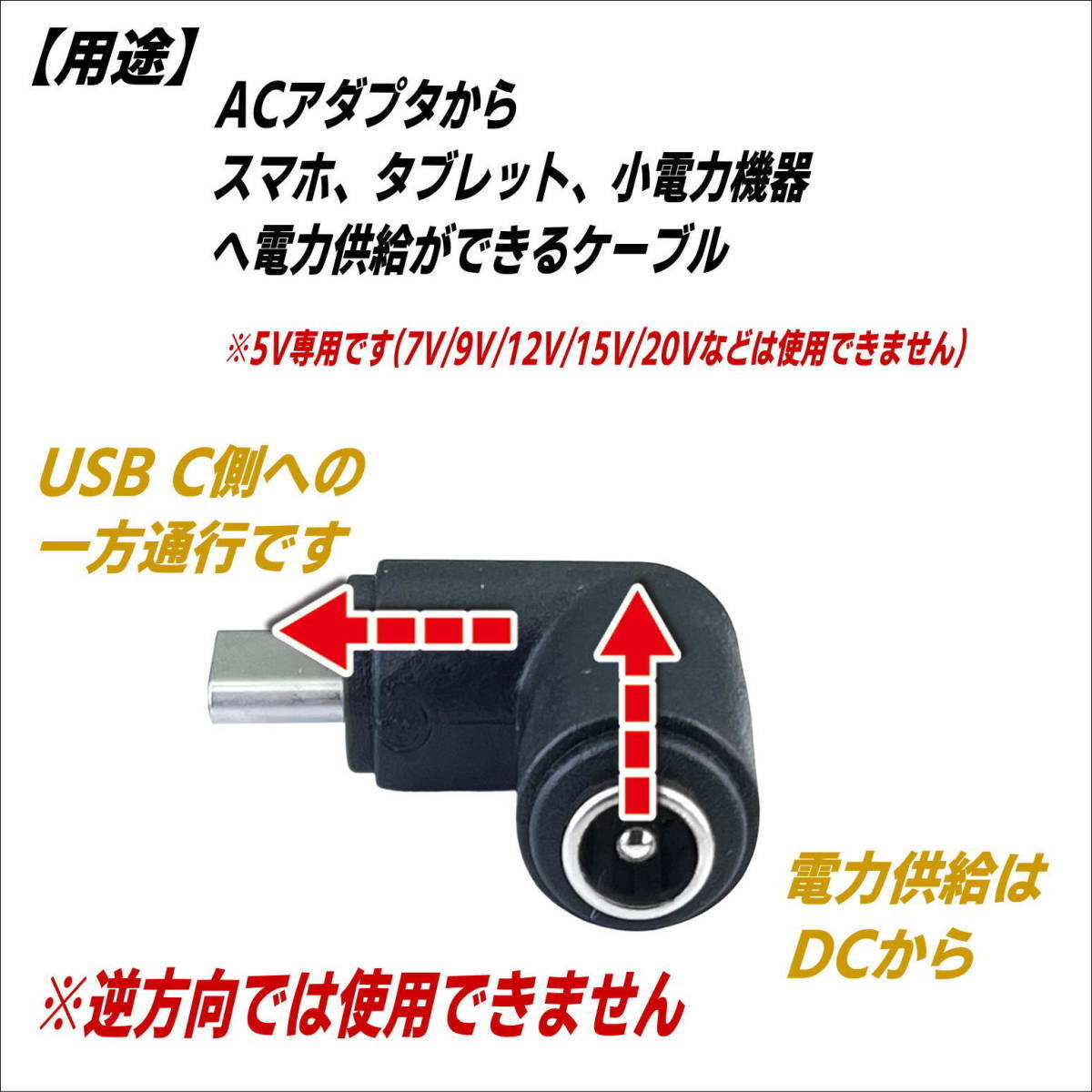 DC(外径5.5mm/内径2.1mm)(メス)→USB Type-C(オス)変換電源供給アダプタ 5V スマホやタブレットの充電に C25521UCL-◇_画像3