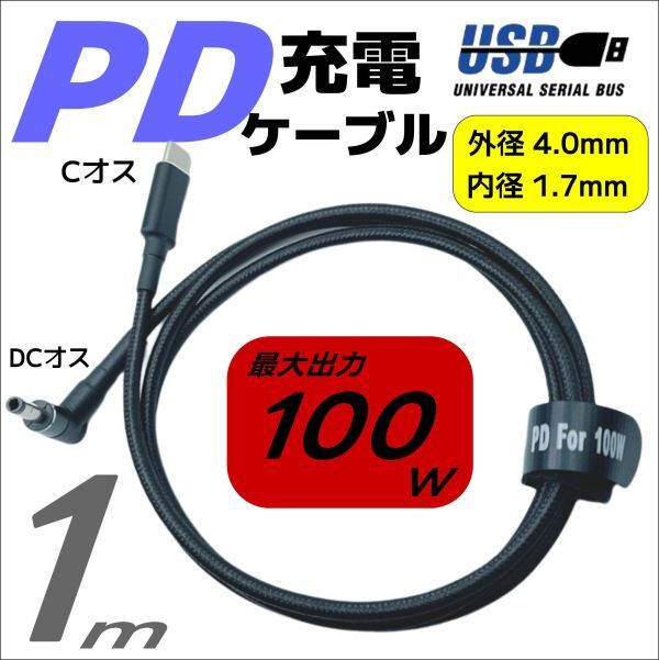 ◇PDケーブル 1m トリガー USB TypeC(オス)→DC(外径4.0mm/内径1.7mm)L字型プラグ 最大100W出力 ノートPCの急速充電に4017UC10A_画像1