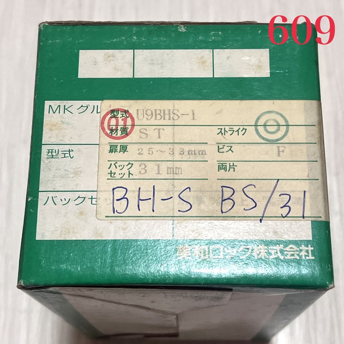 【609】MIWA 美和ロック U9 BHS-1 キー３本