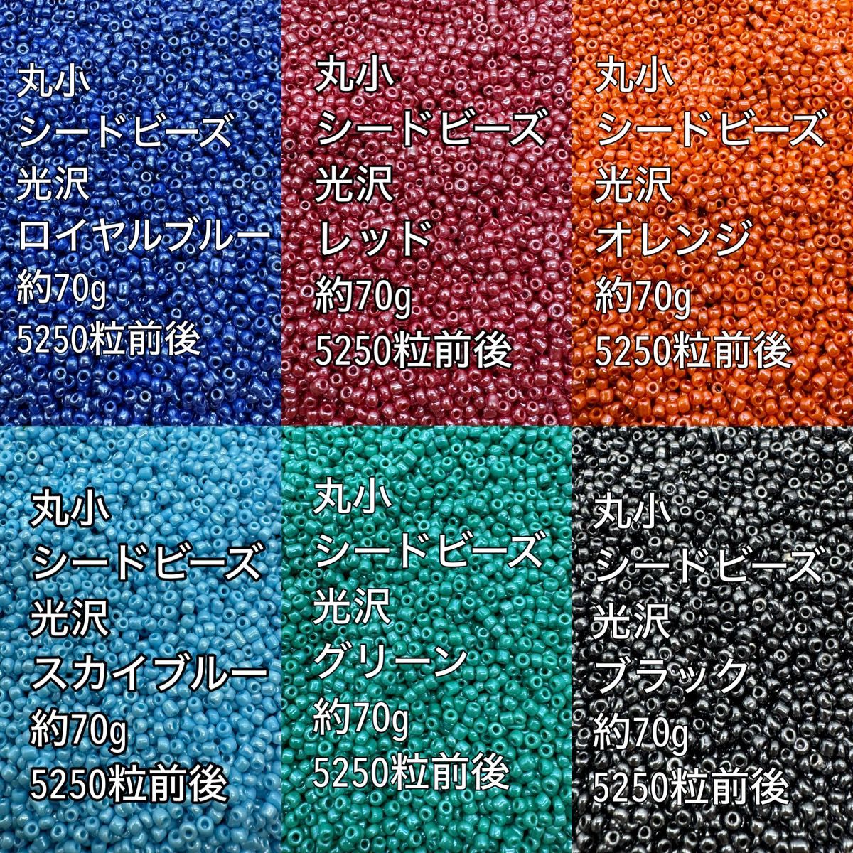 光沢カラー　シードビーズ　丸小 ガラスビーズ　(70g×6色)(2)ハンドメイド