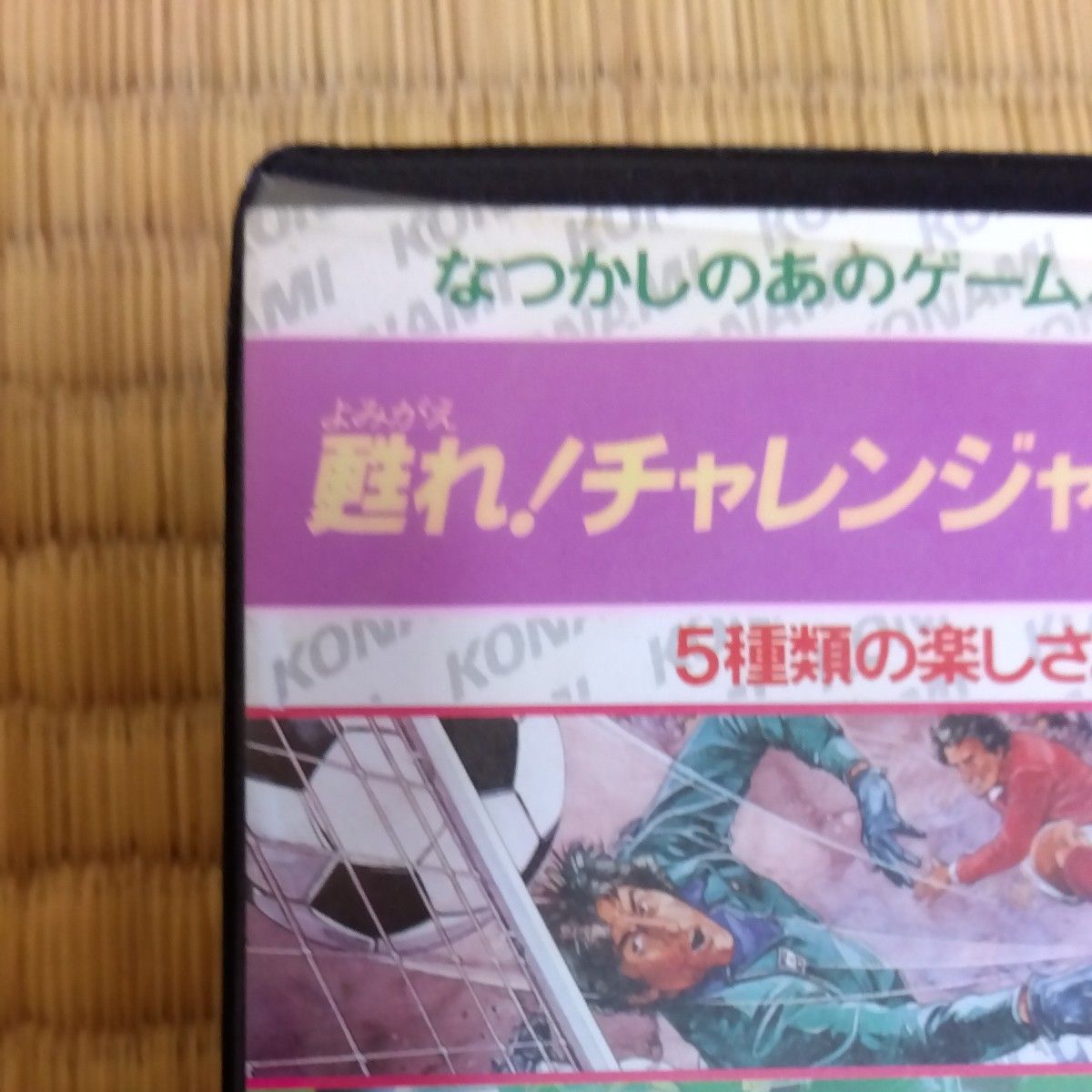 【MSX】コナミゲームコレクションVol.4 スポーツシリーズ2 （5月4日まで）