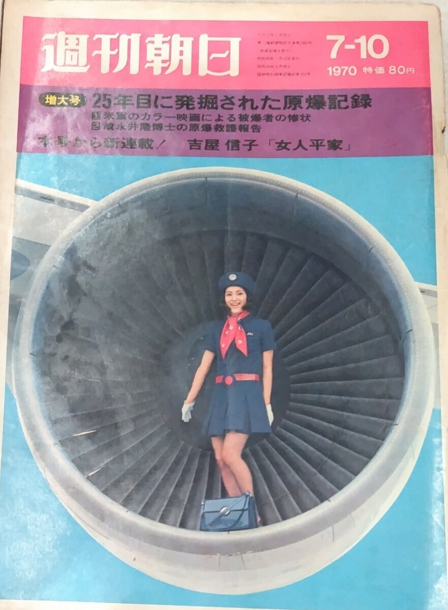 当時物★希少★週刊朝日 1970年7月10日増大号●表紙：ジャンボの初旅 赤塚不二夫 司馬遼太郎 松本清張 サトウサンペイ 芹沢銈介 梶芽衣子　_画像1