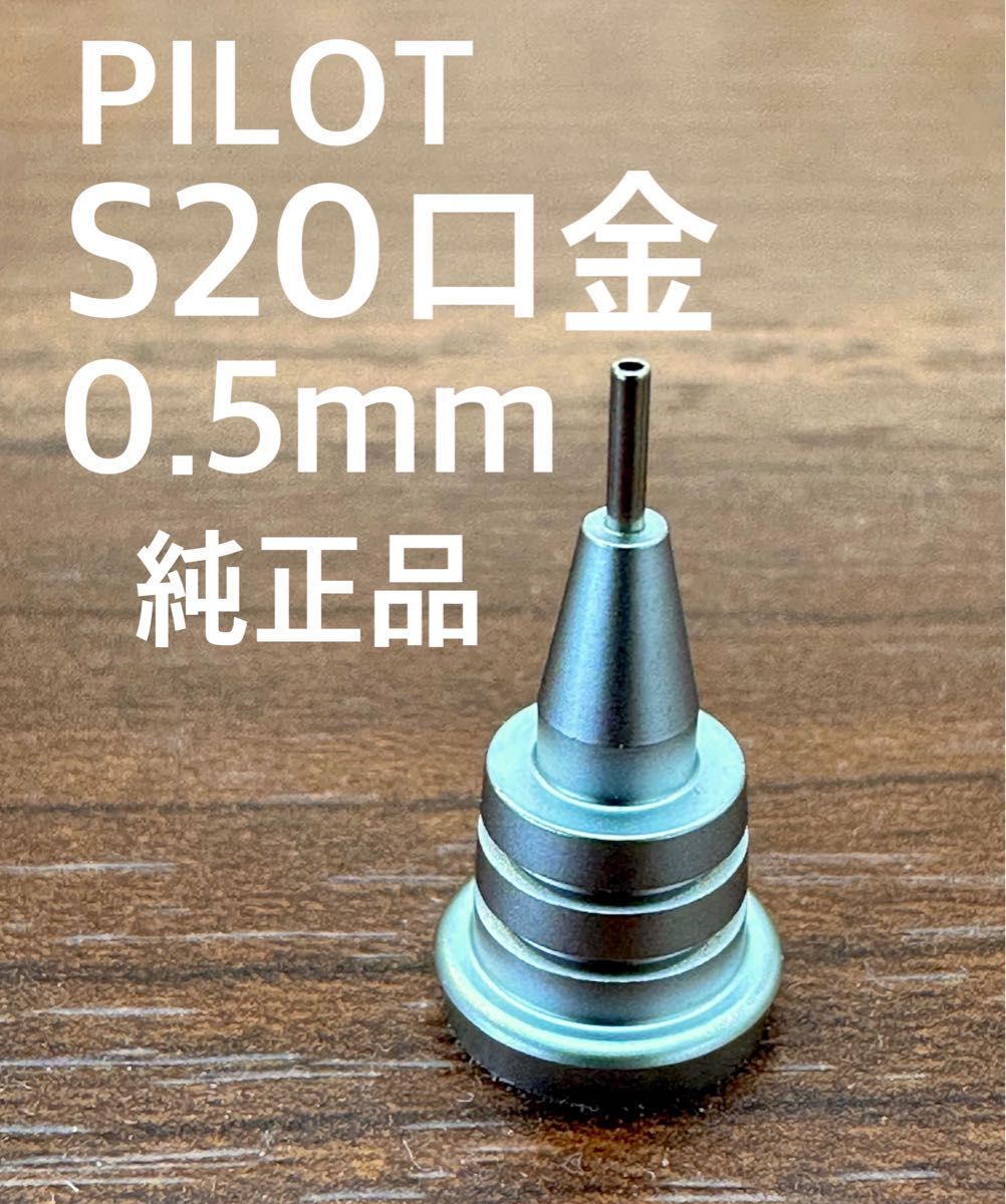 PILOT S20専用口金0.5mm純正品 新品 シャーペン