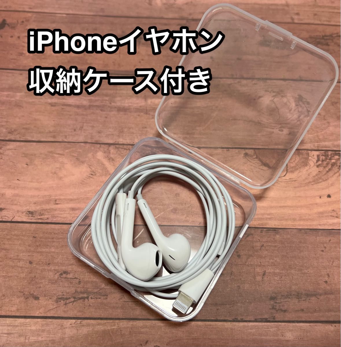 iPhoneイヤホンiPhone12/13/14シリーズイトニングイヤホン　音量調節 通話可能 リモコン マイク付き 