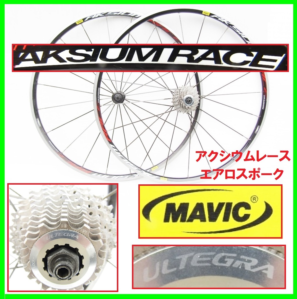 700C MAVIC AKSIUM RACE shimano ULTEGRA アルテグラ 10s スプロケ マビック アクシウムレース エアロスポーク ロードバイク ホイール_画像1