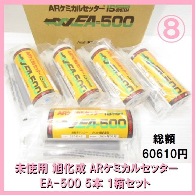 未使用 ⑧ 旭化成 ARケミカルセッター EA-500 5本1箱セット 注入 接着系アンカー ボルト埋込 ケミカルアンカー コンクリート ALC 中空母材_画像1