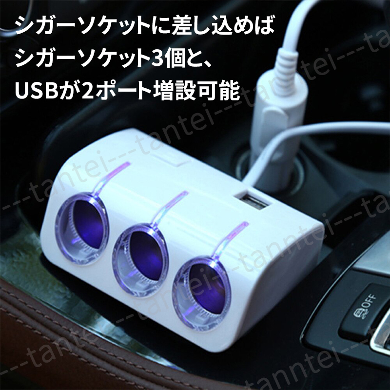 3連 シガーソケット USB 2ポート 白 ホワイト カーソケット 増設 スマホ充電 カーナビ 充電器 車載 12v対応 コンバーター カーチャージャーの画像3