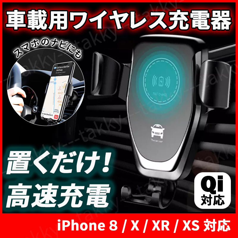 ワイヤレス充電器 iPhone 車 カー スタンド スマホ ホルダー Qi規格対応 高速充電 黒 置くだけ 充電 車載 携帯ホルダー 取付簡単の画像1