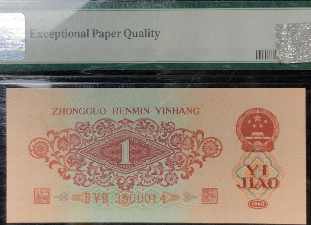 中国人民銀行 古錢幣 旧紙幣 中国古銭 中国紙幣 PMG 1960 棗紅 壹角 星透かし 貴重品_画像6