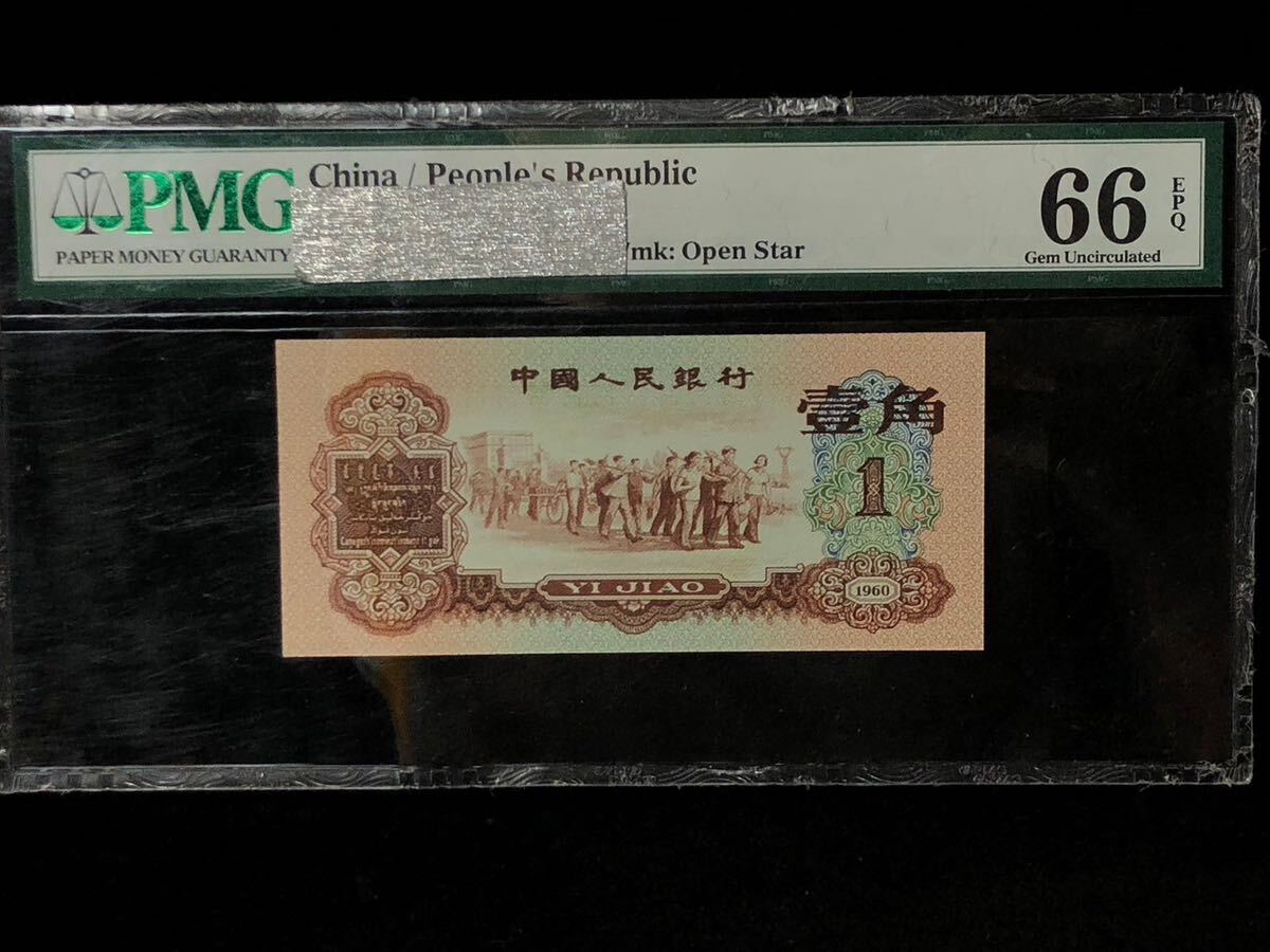 中国人民銀行 古錢幣 旧紙幣 中国古銭 中国紙幣 PMG 1960 棗紅 壹角 星透かし 貴重品_画像1