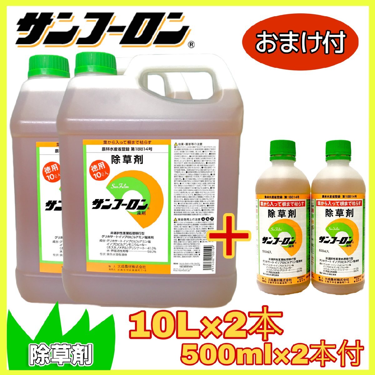 【500ml×2本 おまけ付】除草剤 サンフーロン 10Lｘ2本 ≪ラウンドアップ ジェネリック 大成農材 スギナ ドクダミ 希釈≫_画像1