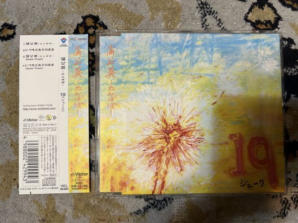501 中古　CD ★帯付 中古CD100円 19 蒲公英-たんぽぽ　 盤面A　　 d-32_画像1
