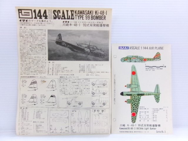 イマイ 1/144 川崎 キ-48 99式 + クラウン 1/144 B-25 + ニチモ 1/72 九六艦戦 + LS 1/72 赤とんぼ キット (7193-92)_画像3