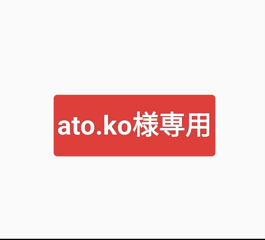 ato.ko様専用