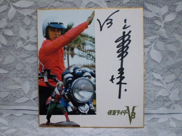 *. inside .. super | singer autograph autograph square fancy cardboard Kamen Rider V3 manner see ..kii Hunter Himitsu Sentai Goranger special effects drama Showa era rare 