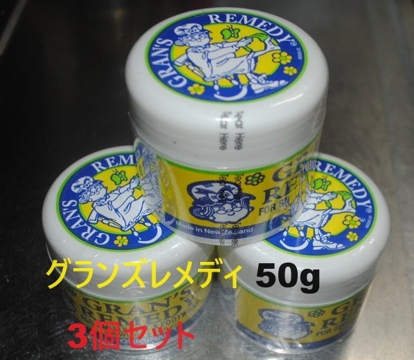 グランズレメディ50g 3個セットの画像1